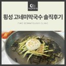 고네미막국수 | 횡성 현지 맛집으로 유명한 '고네미막국수' 솔직후기