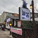 [제주 맛집] 제주 보양식 흑염소 도민 맛집_안다미로 늘봄 흑염소
