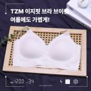 여름 심리스브라 찾는다면? TZM 리브랜딩, 이지핏 브라 브이컷 솔직후기