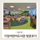 포일근린공원(들락날락) | 부산 기장 어린이도서관 방문 후기 주차 영어원서