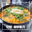 어부의노래 | 단양구경시장맛집/ 아이메뉴도 있어 같이 가기좋은 매운탕맛집 "어부명가"