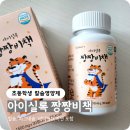 원보당약국 | 초등학생 칼슘영양제 아이실록 짱짱비책