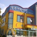 우주어린이집 이미지