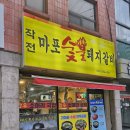 작전마포숯불돼지갈비
