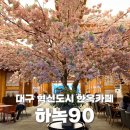 6566 | 대구 동구 혁신도시 분위기 좋은 한옥카페 하녹90