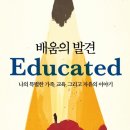 배움의 발견 (나의 특별한 가족, 교육, 그리고 자유의 이야기) - 타라 웨스트오버 이미지