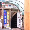 계성돌솥밥 이미지