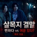 살목지 결말 해석 모음｜뻔하다 vs 여운 있다, 어느 쪽이 맞을까?
