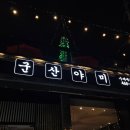 야미짬뽕 | 군산 맛집 추천 군산야미 믿고 먹는 바삭함의 정석 새우튀김 내돈내산 후기