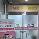 달콤쿠키&베이킹학원