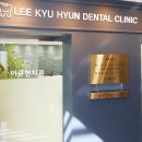 이규현치과의원 이미지