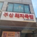 도봉-쌍문-도봉-1133 | 점심으로 먹은 혼밥하기 좋은 쌍문역 부산 돼지국밥에 다녀오다.