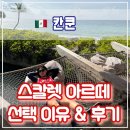 선택 | 🇲🇽 칸쿤 스칼렛 아르떼(Hotel Xcaret Arte) 선택 이유, 후기