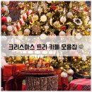 대소도서관 | 크리스마스트리 핫플 카페 모음집 : 맨홀커피, 피노카페, 대소고택, 하늘천따지, 시유당