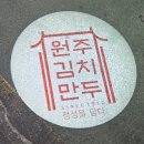 진미만두 - 의왕시 | [내돈내산 원주 맛집 투어] 원주 2대 맛집 전격 비교! 원주김치만두 vs 진미통닭 솔직 후기