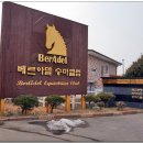 베르아델승마클럽 이미지