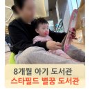 별꿈도서관 | 8개월 아기 장난감 책육아 도서관 나들이 (스타필드 별꿈 도서관, 아기 보드북 대여)