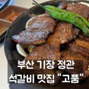 부산 기장 정관 맛집 고품 깔끔한 석갈비 식사 후기