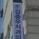 김종우치과의원 이미지