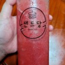 샌드당