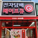 베이프큐루원점