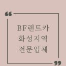 화성 렌트카 전문업체 BF Automobility - 안전하고 편리한 선택