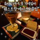 럭키샷 당구클럽 | 을지로3가 느좋 칵테일바 웨스트윙 에이스포클럽 내돈내산 후기