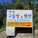 가야산황토마을2 이미지