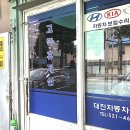 대진자동차 공업사 이미지
