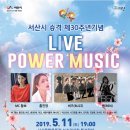 시승격 30주년기념 (라이브 파워 뮤직) | 충남 서산 시승격 30주년 기념 라이브 파워뮤직 야외음악회 개최 안내