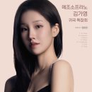 [4월 30일] 메조소프라노 김가영 귀국 독창회 이미지