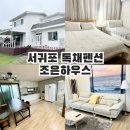 서귀포 독채펜션 조은하우스 가족 여행 숙소 추천