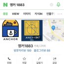 앵커1883 이미지