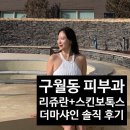 샤인 | 인천 구월동 피부과 | 30대 추천 시술 리쥬란 스킨보톡스 더마샤인 솔직 후기
