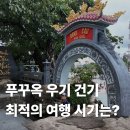 사오마이2 | 푸꾸옥 우기 건기 월별 평균 기온 및 강수량 참고해서 떠나자