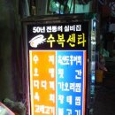 수복상회