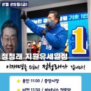 ＜내일 정청래 유세 일정＞..＜이재명이 라면 합니다.＞＜콩가루 집안인가?＞＜윤석열열은 아니자너?＞ (2022.02.24) 이미지