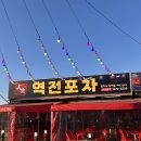 안지랑역 4번출구 | 『대구/대명동 안지랑역근처 단체 술집 &#39;역전 포차&#39;』
