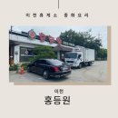 홍등원 이미지
