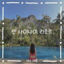 [태국/끄라비 4일차] 반 사이나이 리조트/반 사이나이 픽업 서비스