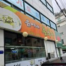 윤이네촌국수