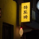 일본어 /강좌번호 14 | 광안리 데이트 코스 스시사카바 하토바 다녀온 후기 또갈집!!!!