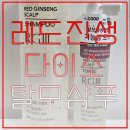 강화홍삼공사 | [다이소 탈모 샴푸추천] 알지쓰리 레드진생 스칼프 샴푸 토닉 후기🧴