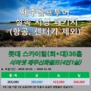 [1박2일 제주] 신화월들 서머셋리조트(패밀리 스위트)와 명문 스카이힐 완전정복 36홀패키지 이미지