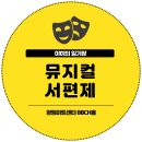 뮤지컬 서편제 자넷 후기 / 광림아트센터 BBCH홀 OP구역 시야