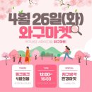 4월의 봄, 4월 26일엔 와구마켓오는날💜(라인업) 이미지