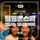미소점핑 - 청주시 청원구 | 부천 아이와 가볼만한 곳, 점핑몬스터 가격·후기｜초4·초5 아이랑 다녀옴