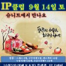 ◈IP클럽 9월 정기파티(14일 토) 이미지