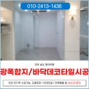 인천데코타일 명진 | 인천송도도배 학원 인테리어 광폭합지 데코타일 바닥 시공 후기