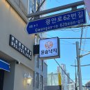 언남초앞 건너편 상가쪽 | 광안리 맛집 | "윤슬낙지" 낙곱새가 맛있는 요즘 뜨는 광안리 핫플 후기 !